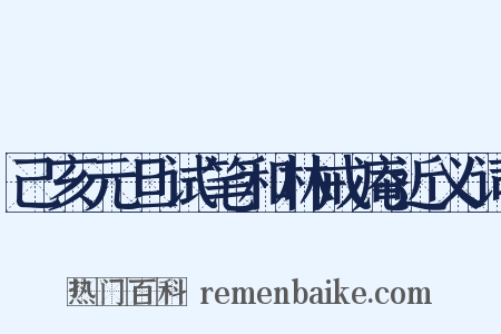 己亥元旦试笔和林戒庵近义词是什么意思的图片
